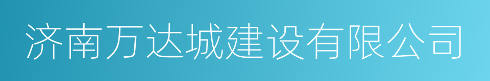 济南万达城建设有限公司的同义词