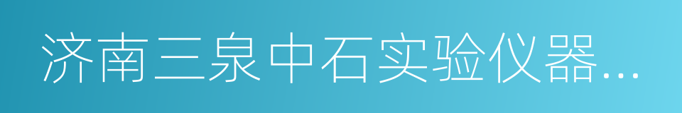 济南三泉中石实验仪器有限公司的同义词