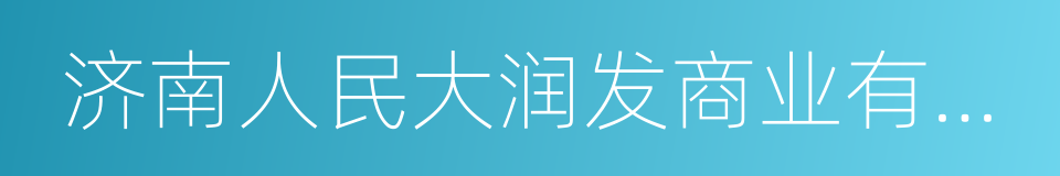 济南人民大润发商业有限公司的同义词