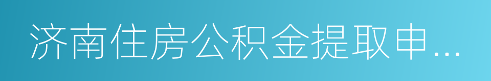 济南住房公积金提取申请审批表的同义词