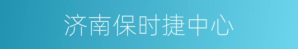 济南保时捷中心的同义词
