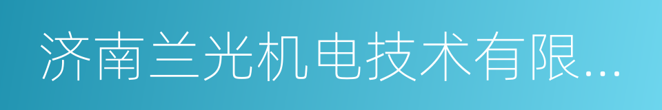 济南兰光机电技术有限公司的同义词