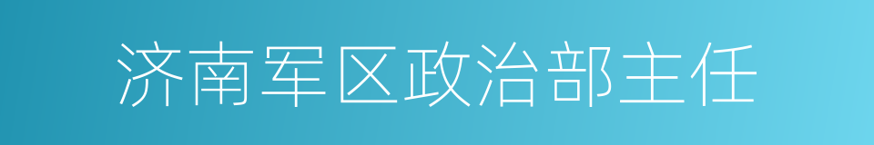 济南军区政治部主任的同义词