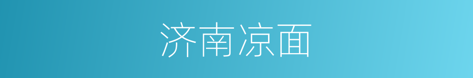 济南凉面的意思
