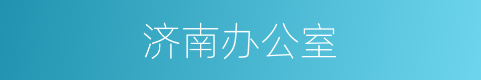 济南办公室的同义词