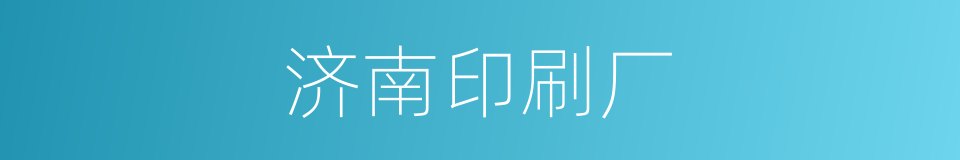 济南印刷厂的同义词