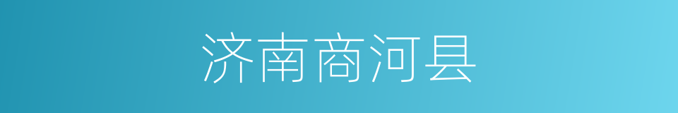 济南商河县的同义词