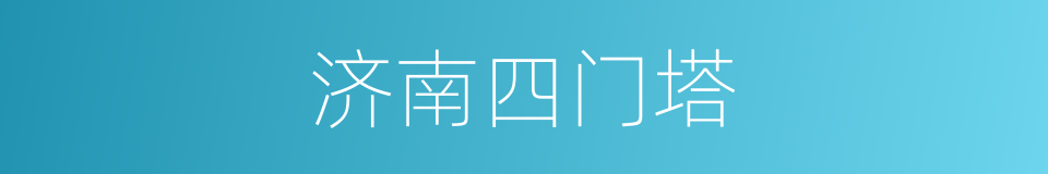 济南四门塔的同义词