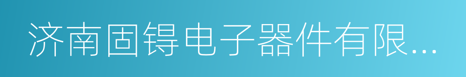 济南固锝电子器件有限公司的同义词