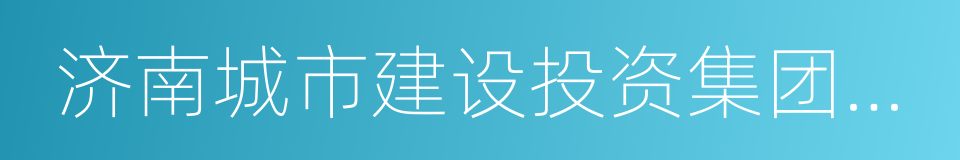 济南城市建设投资集团有限公司的同义词
