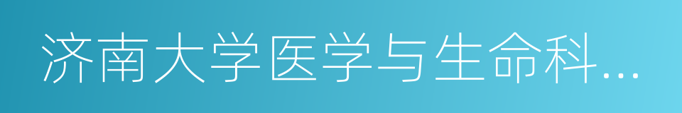 济南大学医学与生命科学学院的同义词