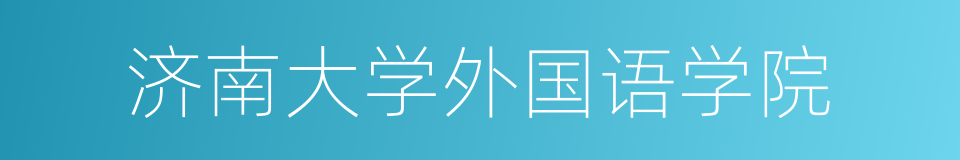 济南大学外国语学院的同义词