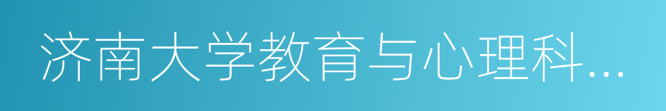 济南大学教育与心理科学学院的同义词