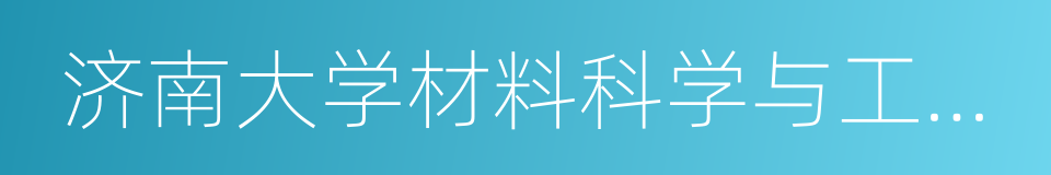 济南大学材料科学与工程学院的意思