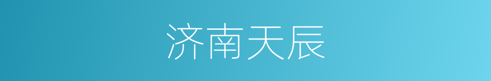 济南天辰的同义词