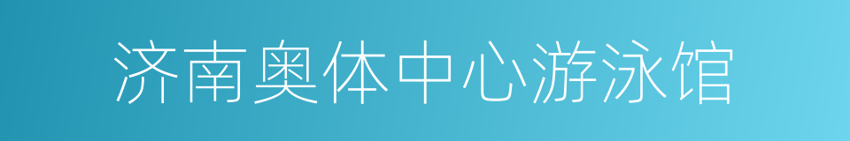 济南奥体中心游泳馆的同义词