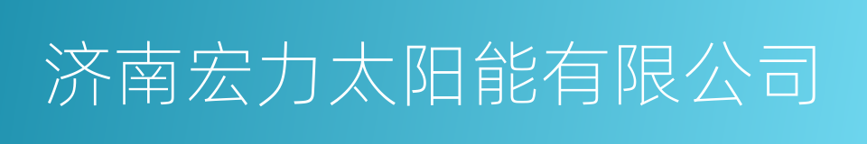 济南宏力太阳能有限公司的同义词