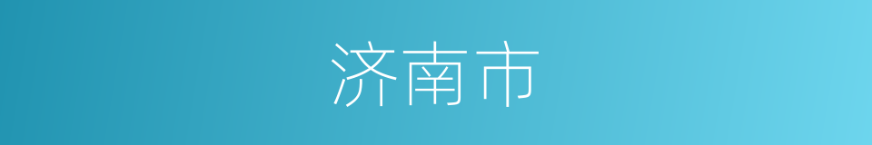济南市的意思
