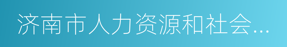 济南市人力资源和社会保障局的同义词