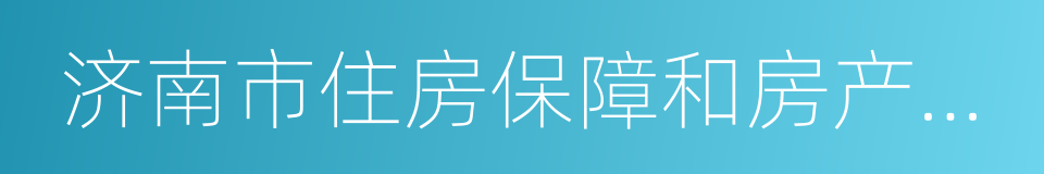 济南市住房保障和房产管理局的同义词