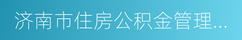 济南市住房公积金管理中心的同义词