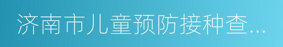 济南市儿童预防接种查验证明的同义词