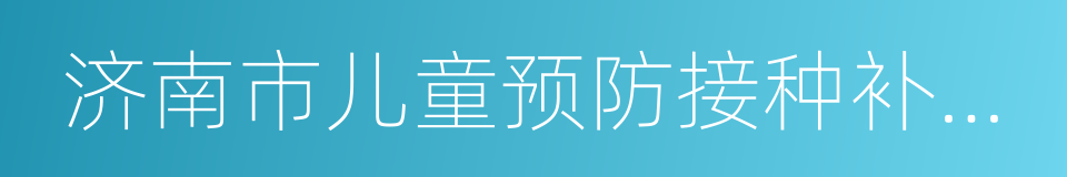 济南市儿童预防接种补种通知单的同义词