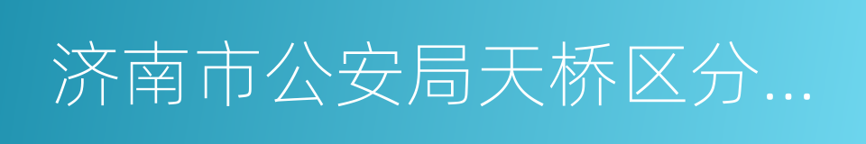 济南市公安局天桥区分局制锦市派出所的同义词