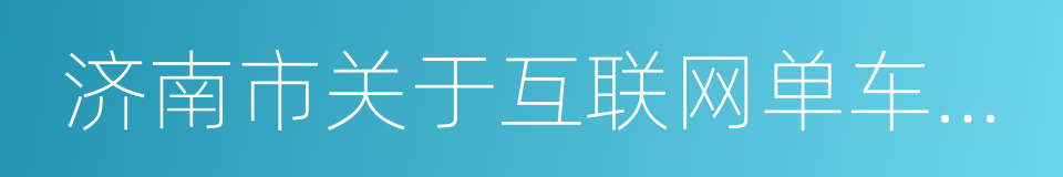 济南市关于互联网单车运营企业准入要求的同义词