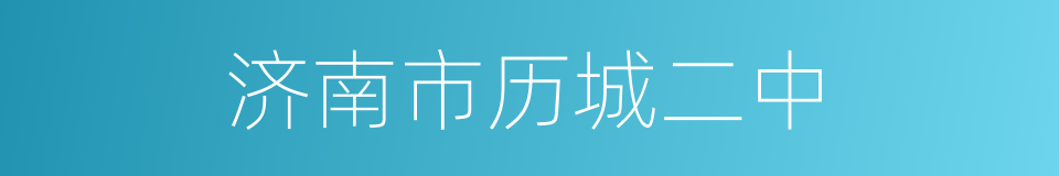 济南市历城二中的同义词