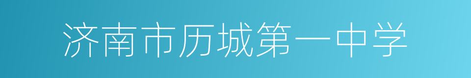 济南市历城第一中学的同义词