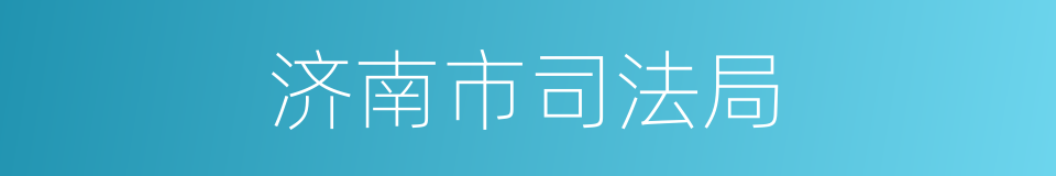 济南市司法局的同义词