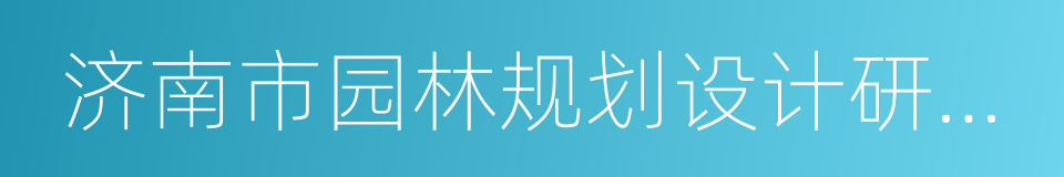 济南市园林规划设计研究院的同义词