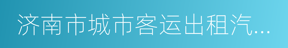 济南市城市客运出租汽车管理条例的同义词