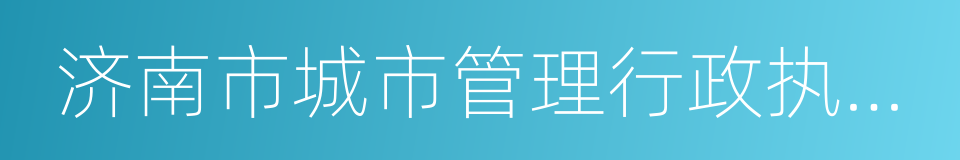 济南市城市管理行政执法局的同义词