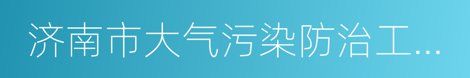 济南市大气污染防治工作督查考核办法的同义词