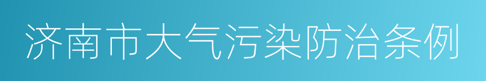 济南市大气污染防治条例的同义词