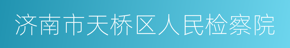 济南市天桥区人民检察院的同义词