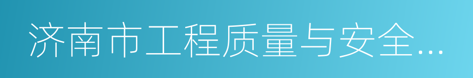 济南市工程质量与安全生产监督站的同义词