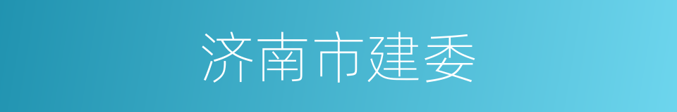 济南市建委的同义词