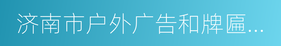 济南市户外广告和牌匾标识专项规划的同义词