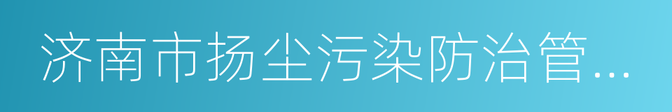 济南市扬尘污染防治管理规定的同义词