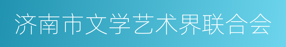 济南市文学艺术界联合会的同义词