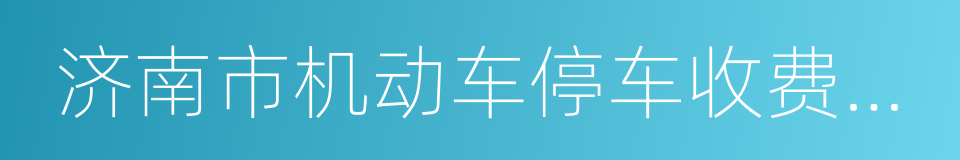 济南市机动车停车收费管理办法的同义词