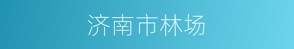 济南市林场的同义词