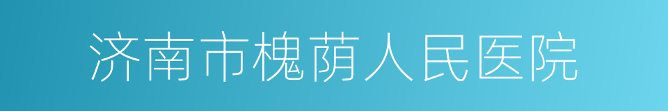 济南市槐荫人民医院的同义词