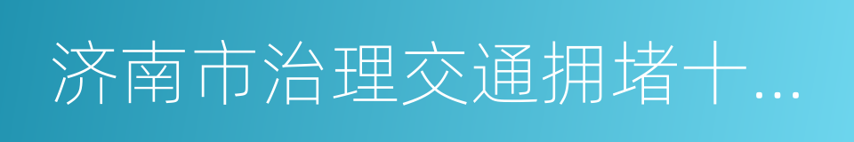 济南市治理交通拥堵十大措施的同义词