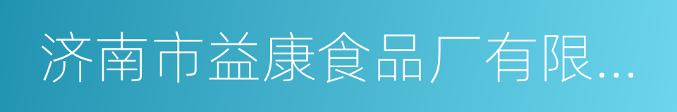 济南市益康食品厂有限公司的同义词