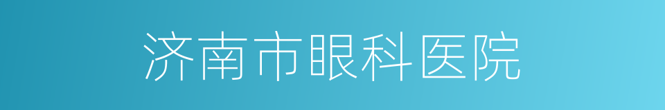 济南市眼科医院的同义词