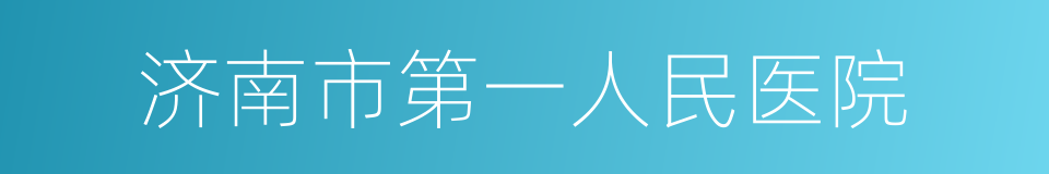 济南市第一人民医院的同义词